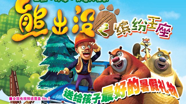 舞臺(tái)劇《熊出沒》首輪全國(guó)巡演將于8月2日赴云演出